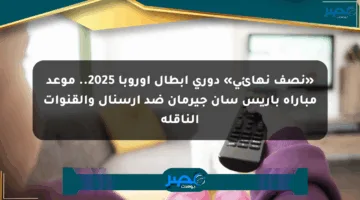 «نصف نهائي» دوري أبطال أوروبا 2025.. موعد مباراة باريس سان جيرمان ضد آرسنال والقنوات الناقلة